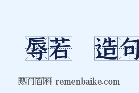 寵辱若驚造句是什么意思的图片